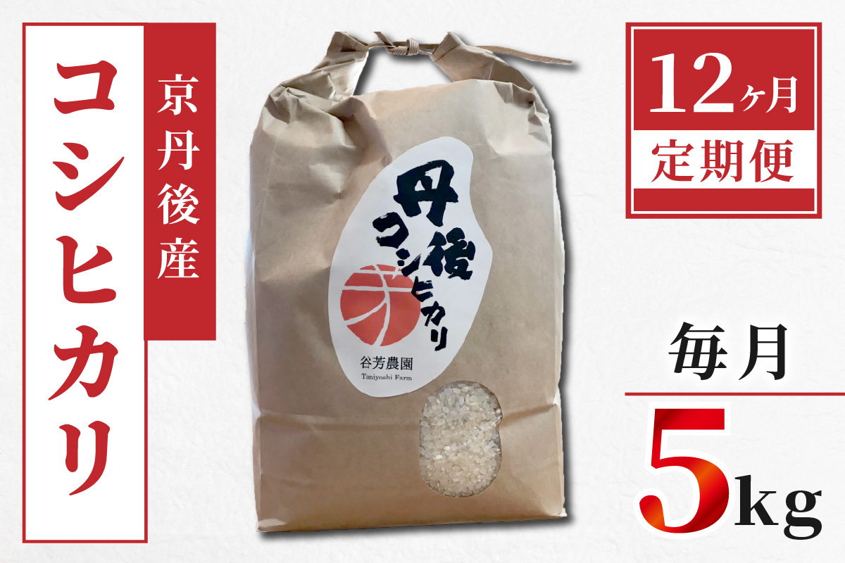 京丹後産 コシヒカリ≪令和6年産≫5kg【12ヶ月定期便】　DE00069