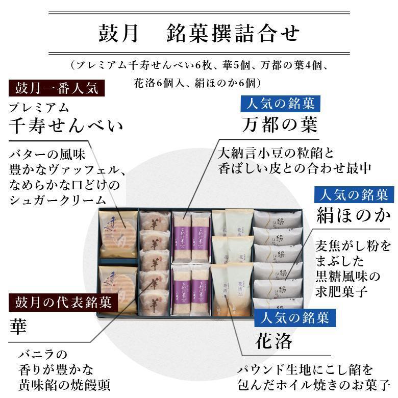 【高島屋選定品】【鼓月】5種銘菓撰詰合せ［ 京都 老舗 和菓子 千寿せんべい 有名店 和菓子 人気 おすすめ お菓子 スイーツ プレミアム お取り寄せ 通販 ギフト プレゼント 贈答 ふるさと納税 ］