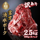 【ふるさと納税】富士湧水ポークの切り落とし　2.5kg | 訳あり 豚肉 豚 肉 送料無料 不揃い 規格外 国産 増量 詰め合わせ 小分け 真空 パック着日指定不可　緊急支援　生姜焼き　カレー　ぶたにく　ぶた　にく　肉の日　訳アリ　大容量