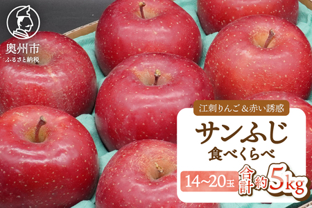  江刺りんご「サンふじ」＆赤い誘惑「サンふじ」 食べ比べセット 約5kg 14玉-20玉 江刺りんご 「サンふじ」＆赤い誘惑 「サンふじ」 食べ比べセット 約5㎏ 14玉-20玉 [AQ098]