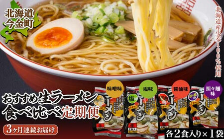 【北海道 産 小麦 100%使用】おすすめ 生 ラーメン 食べ比べ 定期便【3ヶ月連続】｜味噌ラーメン 塩ラーメン 醤油ラーメン 担々麺 拉麺 らーめん 送料無料  味噌 みそ 麺 麺類 麺類 加工品 食品 北海道 今金町 F21W-055