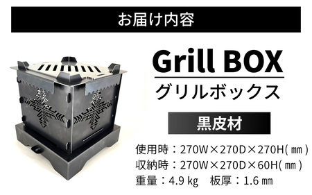 Grill BOX (グリルボックス) 黒皮材仕様　アウトドア / アウトドア