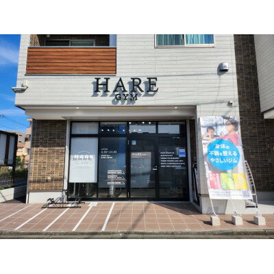 【ふるさと納税】HARE GYM(ハレジム)　初回体験チケット【パーソナルトレーニング】【1625807】