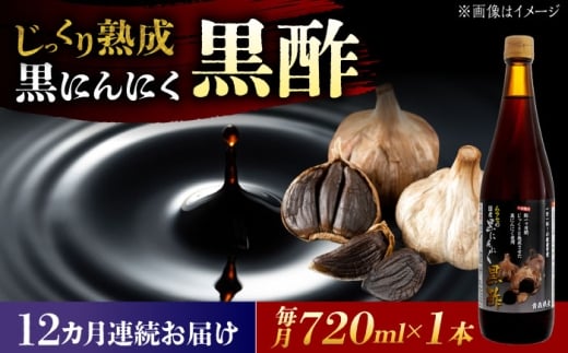 【12回定期便】 国産ムラセの黒にんにく黒酢 720ml×1本 瑞浪市 / 国産ムラセの熟成黒にんにく 黒にんにく 黒酢 酢 青森県産 ニンニク [AZCO030]