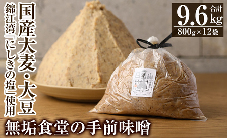 D5-023 無垢食堂の手前味噌(合計9.6kg・800g×12袋)【無垢】手作り 味噌汁 調味料 麦味噌 みそ ミソ 生みそ 無添加 国産