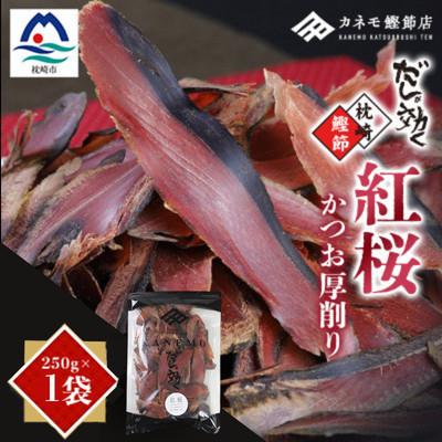 ふるさと納税 枕崎市 【業務用】本場 枕崎産 かつお厚削り「紅桜」250g×1P【合計250g】 ZG491
