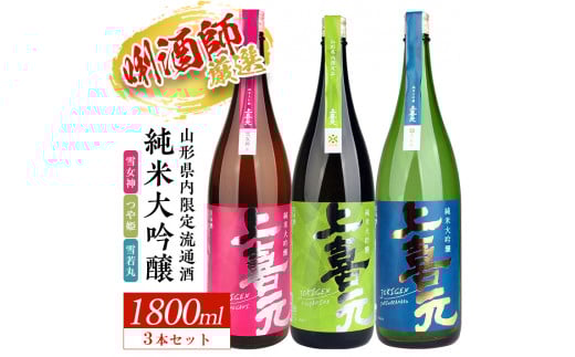 SF0230　上喜元 山形県内限定流通品 3種飲み比べセット　計3本(各1800ml×1本)