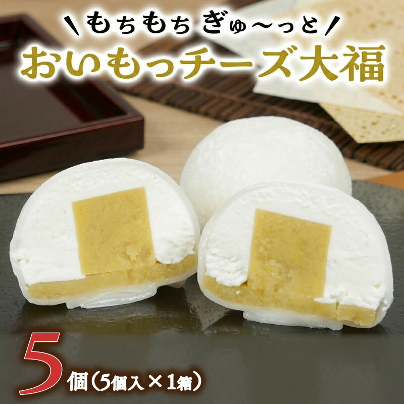 【ふるさと納税】【 菓子庵たちかわ 】 おいもっ チーズ 大福 ( 選べる 内容量 ) 手作り もちもち スイーツ 芋 イモ いも 芋あん 芋ようかん ようかん 羊羹 クリームチーズ もち 和菓子 菓子 お菓子 餡子 あんこ