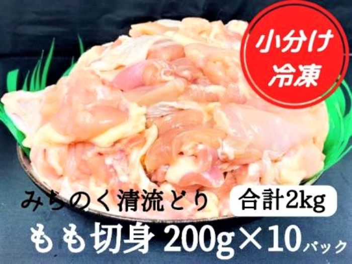 【ふるさと納税】【小分け】みちのく清流どりモモ肉切身2kgセット（200g×10パック）[#0074_trs]