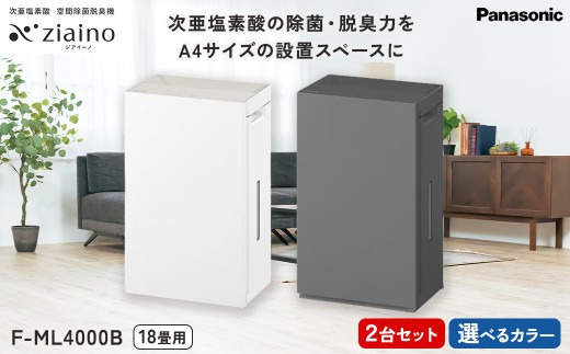 【ホワイト×1、ダークグレー×1】＼2台セット・選べるカラー／パナソニック 次亜塩素酸 空間除菌脱臭機 「ジアイーノ」F-ML4000B | 18畳 電化製品 生活家電 集じん 家電 空気清浄機 空間 除菌 脱臭 感染症対策 ウイルス ニオイ アレルギー ハウスダスト 花粉症 Panasonic ジアイーノ