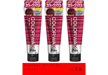 ダリヤ　メンズパルティ　カラーワックス＜ブライトレッド＞3個セット