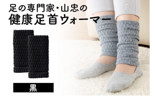健康足首ウォーマー（フリー）【黒】 シルクとウールの二重構造 温かい 冷え性 足湯のような暖かさ フリーサイズ 加茂市 山忠