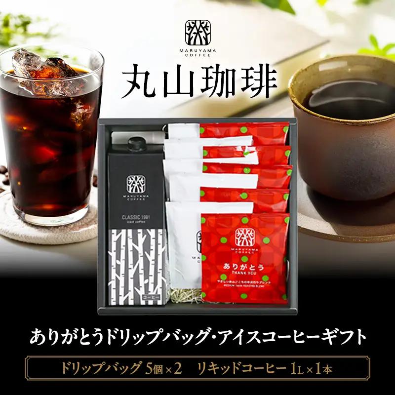 コーヒー 丸山珈琲 ありがとうドリップバッグ アイスコーヒー