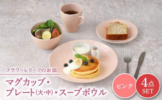 
【美濃焼】 マグカップ プレート スープボウル 食器 4点 セット フローラル ピンク 【丸半製陶所】 [TDG016]
