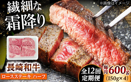 【12回定期便】長崎和牛 ロースステーキ ハーフ 600g（150g×4枚） 【佐世保エスディー食品株式会社】[DBW055]