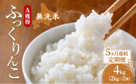 
                  米 北海道 無洗米 ふっくりんこ 4kg (ホクレン米) 5ヵ月 定期便 獲得 白米 お取り寄せ ごはん 道産米 ブランド米 4キロ お米 ご飯 北海道米 送料無料 芦別市 芦別応援米 [№5342-0676]
                