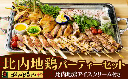 比内地鶏パーティーセット 330P2301　/ 比内鶏 詰め合わせ モモ ムネ 手羽 つくね おかず たまご アイス 焼き鳥のたれ 塩 国産 秋田 比内地鶏 食品 取り寄せ グルメ ギフト 秋田比内や あきたひないや 比内や ひないじどり ひないどり とりもも とりもも肉 鶏もも肉 鶏モモ肉 むね肉 鶏むね肉 鶏むね肉 鶏胸肉 とりむね肉 トリムネ肉 手羽先 焼き鳥 焼鳥 やきとり ヤキトリ