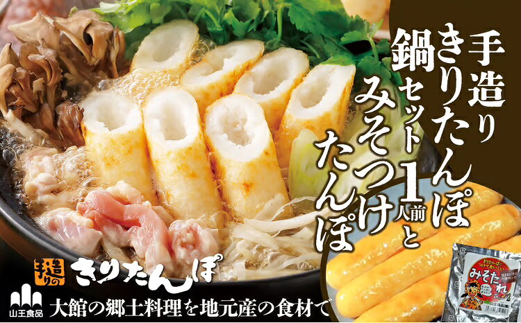 【ふるさと納税】手造りきりたんぽ鍋セット2人前とみそつけたんぽ 3本のセット【65P1751】 きりたんぽ 鍋 秋田県 大館市 山王食品 手づくり 手作り 手作業 比内地鶏 送料無料 ギフト プレゼント 贈り物 お歳暮 お中元【山王食品(株)】