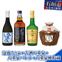 【ふるさと納税】泡盛 5合壷+古酒八重泉+八重泉バレル+八重泉樽貯蔵 計3060ml 沖縄県石垣市 送料無料 YS-15