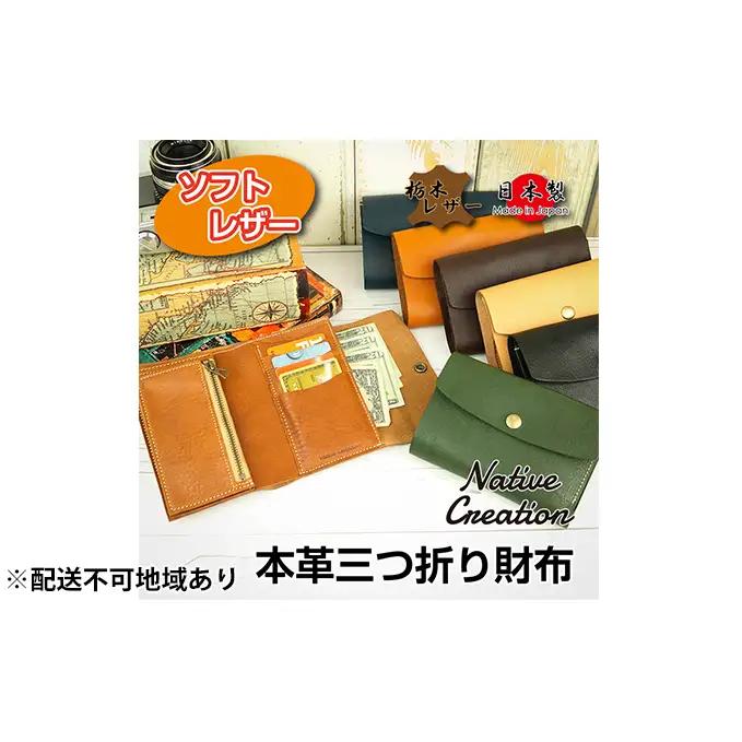 Native Creation 三つ折り財布 NC3736 全7色 栃木レザー【納期1～3カ月】 雑貨 日用品 ファッション小物  【CAMEL】
