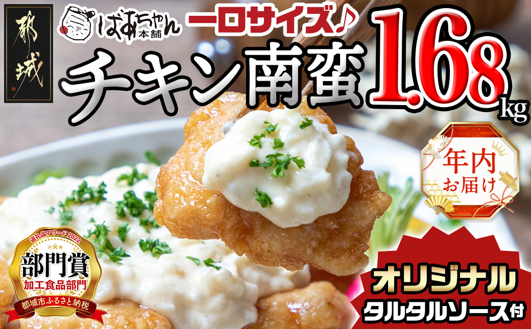 【年内お届け】一口チキン南蛮1.68kg 特製タルタルソース付き≪2024年12月20日～31日お届け≫_AA-1549-HNY