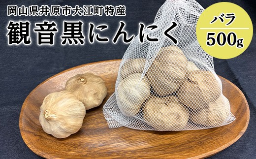 
                  A-28 観音黒にんにく 500g
                