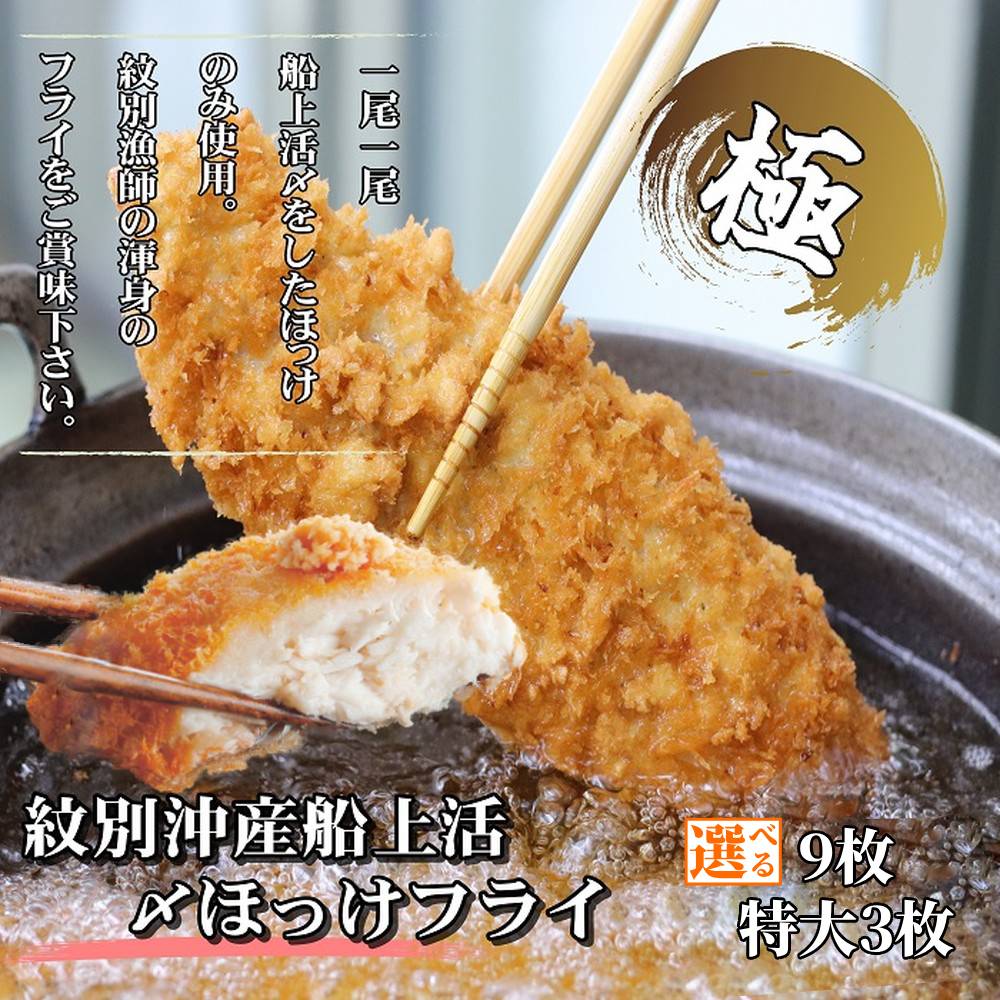 【ふるさと納税】紋別沖産 船上活〆ホッケフライ | ほっけ フライ 特大