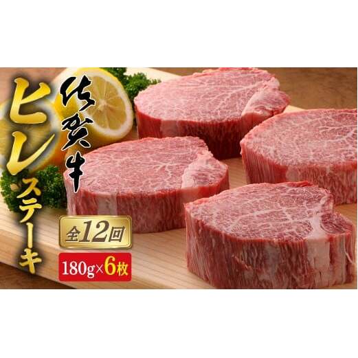 【12回定期便！総計12.9kg】[希少部位]佐賀牛ヒレステーキ180g×6枚 bl010