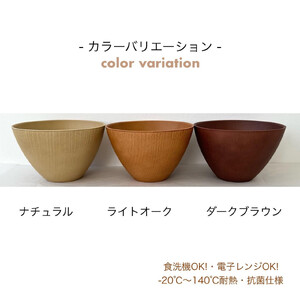 ラテール スープボウル ライトオーク