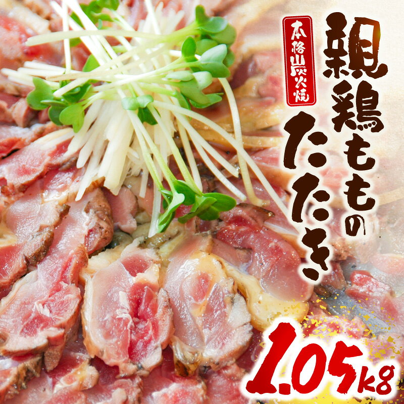 【ふるさと納税】親鶏ももタタキ 炭火焼1.05kg 生食 鶏のたたき 鶏刺し 肉 鶏肉 お肉 鶏 もも肉 惣菜 おつまみ 簡単調理 時短調理 冷凍 レンジ調理 ご当地グルメ 宮崎名物 名物 グルメ 宮崎グルメ 特産品 お取り寄せ 人気 おすすめ 宮崎県 宮崎市 宮崎 青島