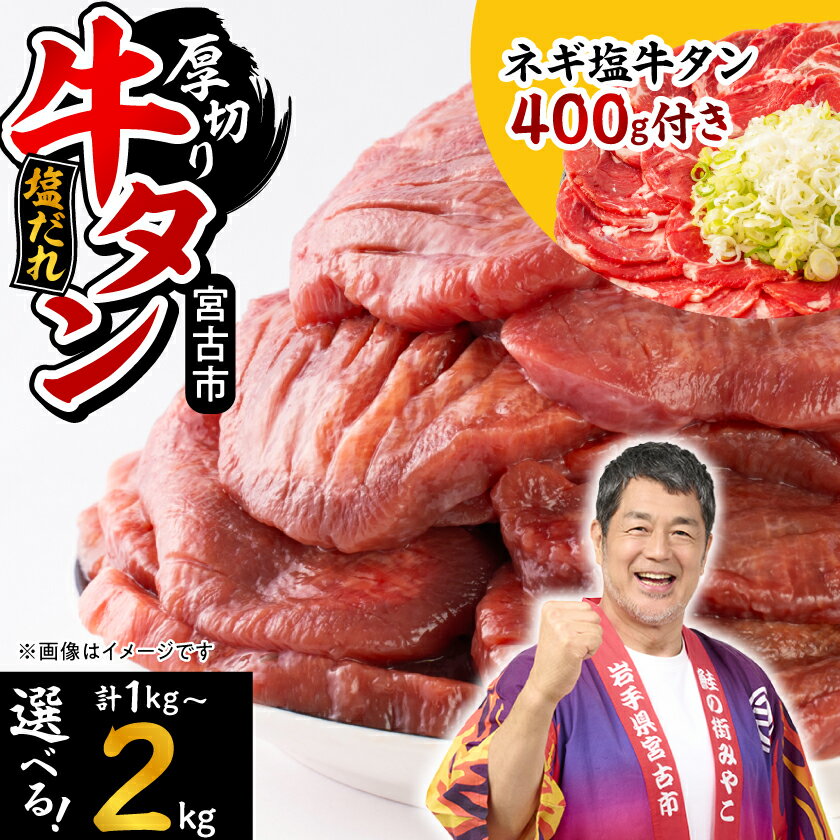 【ふるさと納税】＼レビューキャンペーン／_三陸宮古の塩だれ厚切り牛タン(選べる3種から選択可)_ 牛タン タン 牛たん 肉 にく お肉 焼肉 焼き肉 厚切り 厚切 塩だれ 塩 味付け スライス 宮古市【配送不可地域：離島】【G1514270】