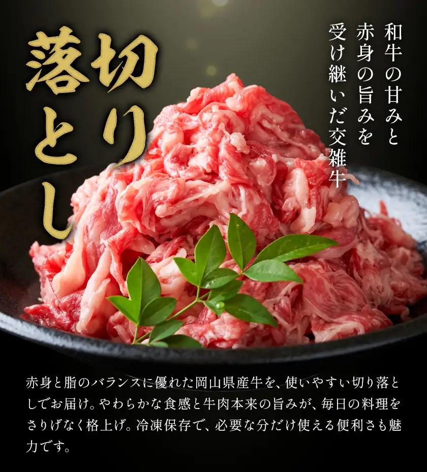 岡山県産牛 切り落とし 交雑牛 1kg