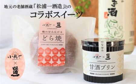 松浦一酒造の甘酒使用 甘酒プリン６個入 080-F170