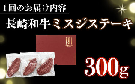 【全3回定期便】【厳選希少部位】【A4～A5】長崎和牛ミスジステーキ　約300g（100g×3p）【株式会社 MEAT PLUS】[DBS146]
