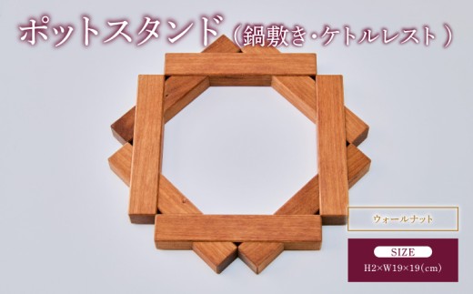 ポットスタンド 鍋敷き ケトルレスト ウォールナット 幅:19cm 奥行き:19cm 高さ:2cm 重さ:157g 手作り シンプル 木目 インテリア雑貨 ギフト 贈り物 贈答品 天然木 ツリー合同会社