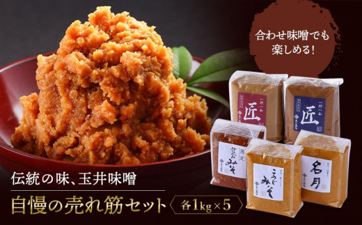 ＜玉井味噌＞筑北伝統みそ造り 味くらべ 味噌 セット 5kg （ 1kg × 5種 ）｜ 調味料 老舗 人気 おすすめ 発酵食品  送料無料 長野県 筑北村 信州 ふるさと納税