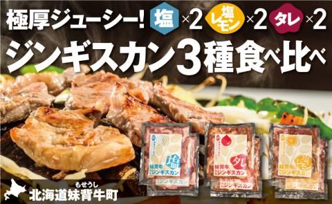 妹背牛 ラム ジンギスカン塩・ たれ・塩レモン食べ比べセットB（1.2㎏）