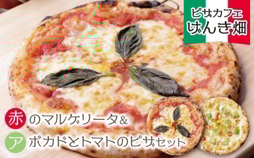
            本格窯焼き！ げんき畑 ピザ 2枚セット＜赤のマルゲリータ＆アボカドとトマトのピザ＞ ピザ 冷凍ピザ ピザ 冷凍 窯焼き ピザ 人気 ピザ おすすめ ピザ 食べ比べ ピザ ピザセット マルゲリータ ピザ アボカド トマト ピザ
          
