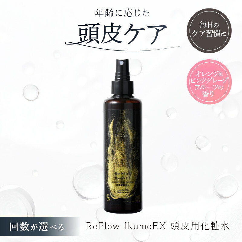 【ふるさと納税】【回数が選べる】ReFlow IkumoEX 頭皮用化粧水 年齢に応じた頭皮ケア サロン専売 自宅用 東京都 渋谷区 頭皮ケア ヘアケア 自宅 化粧水 保湿 マッサージ 送料無料