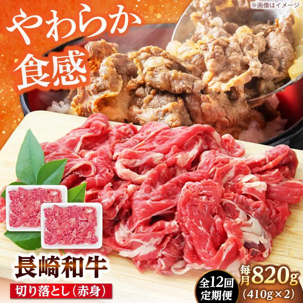 【12回定期便】切り落とし（赤身）820g（410g×2） 【佐世保エスディー食品株式会社】[DBW040]
