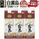 【ふるさと納税】【霧島酒造】白霧島パック(20度)900ml×3本 ≪みやこんじょ特急便≫ - 霧島酒造 5合パック 20度 芋焼酎 お湯割り/水割り/ロック/ストレート 黄金千貫 霧島裂罅水 白麹込み 定番焼酎 送料無料 11-0712_99【宮崎県都城市は2年連続ふるさと納税日本一！】