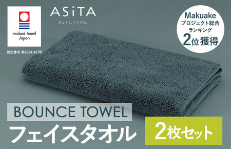 今治タオル ASiTA BOUNCE シリーズ  フェイスタオル 2枚セット（グレー）