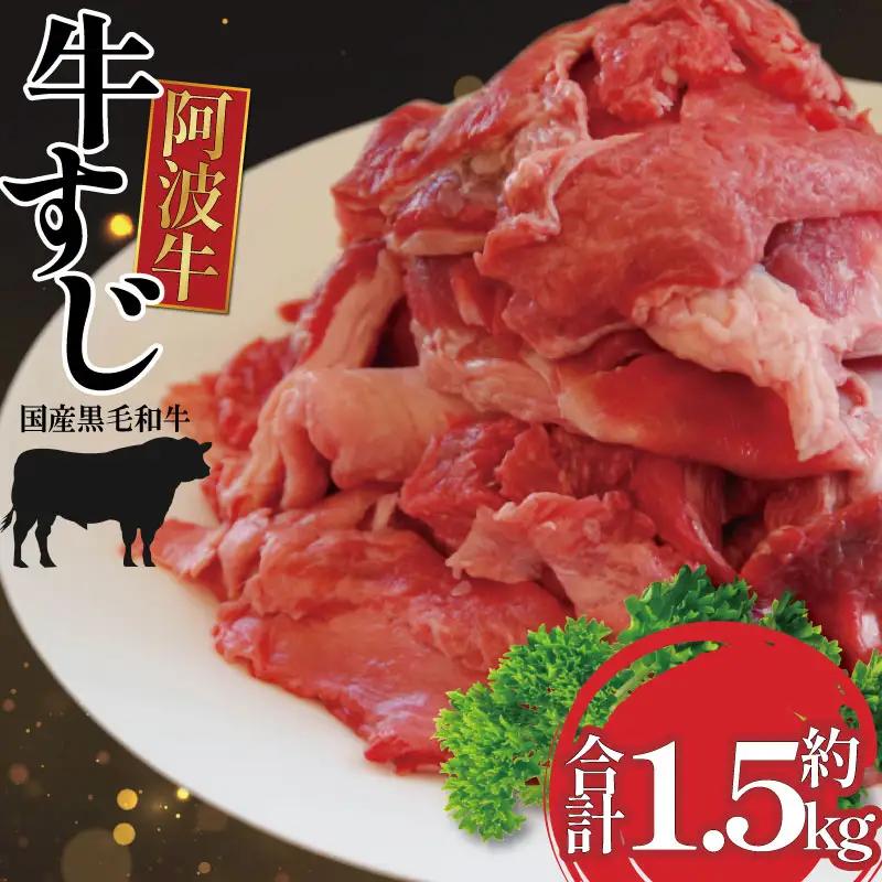 牛すじ 1.5kg 500g×3P 冷凍 国産 黒毛和牛 阿波牛 牛すじ