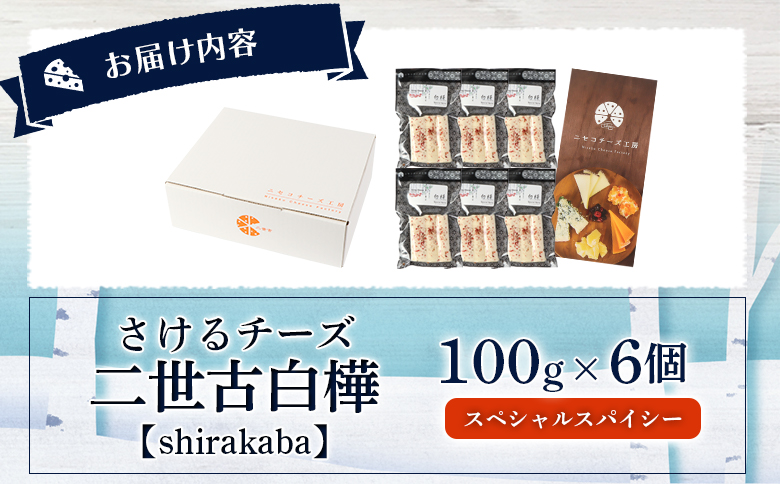 【ニセコチーズ工房】さけるチーズ 二世古 白樺【shirakaba】スペシャルスパイシー 100g×6個 | ストリングチーズ フレッシュ ナチュラル チーズ さける ペッパー 胡椒 おつまみ 乳製品