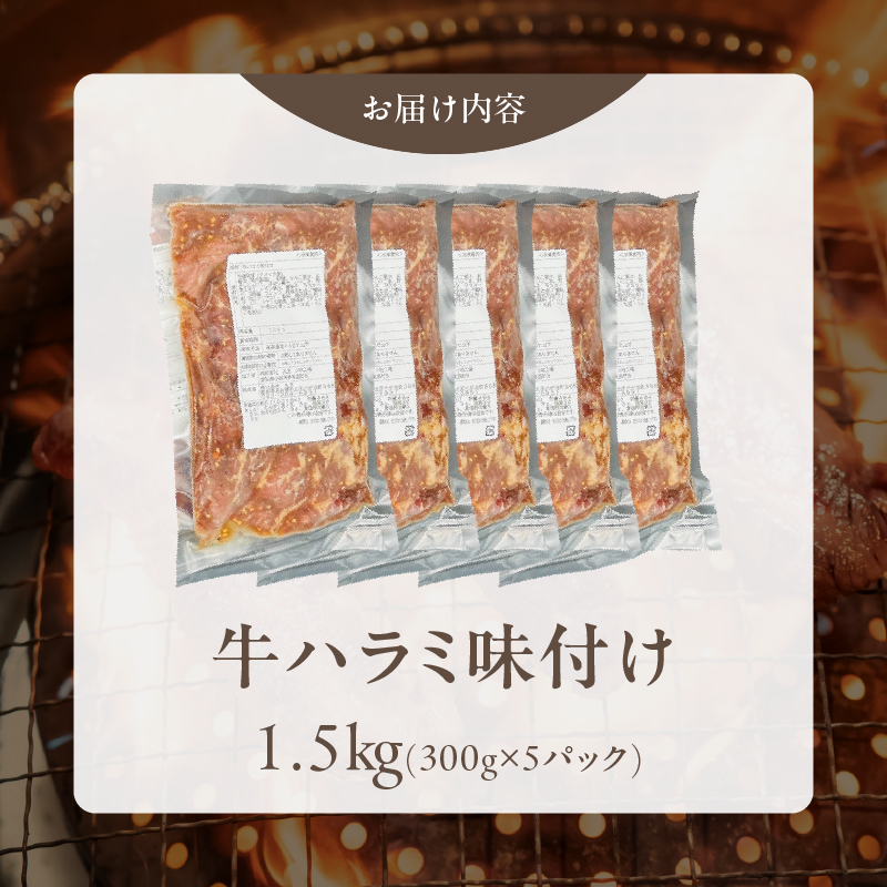 【食肉総合卸 丸正】牛ハラミ味付け 1.5kg