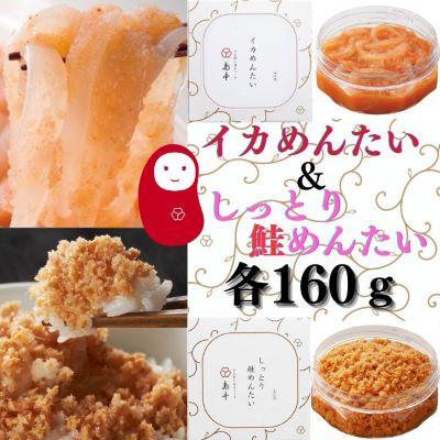 ふるさと納税 大川市 【博多辛子明太子の島本】イカめんたい160gとしっとり鮭めんたい160g