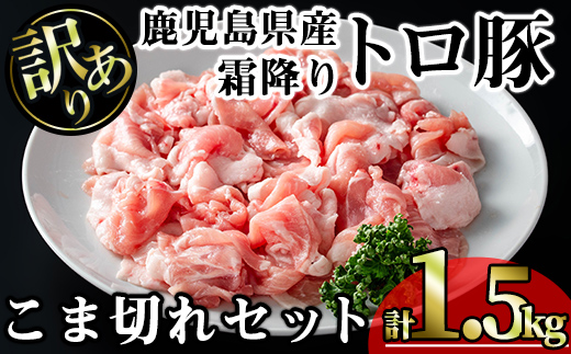 【訳あり】＜内容量が選べる！＞鹿児島県産霜降りトロ豚 こま切れセット (計1.5kg・300g×5P) 鹿児島県産 豚肉 霜降り 【KNOT】 A567