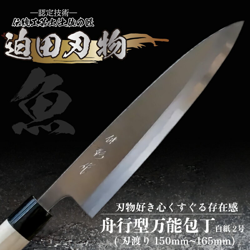 【ふるさと納税】 土佐打ち刃物 万能 包丁舟行型万能包丁 16.5cm 15cm 白紙2号 須崎 高知
