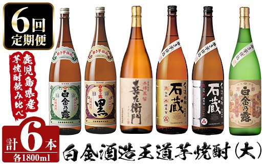 a1103 ＜定期便・全6回＞鹿児島本格芋焼酎飲み比べ！白金酒造 王道芋焼酎6本セット大(各1800ml)白金乃露白麹・黒麹、喜左衛門黒麹、手造り石蔵白麹・黒麹、特別芳醇白金乃露【南国リカー】姶良市 定期便 酒 焼酎 本格芋焼酎 芋焼酎 飲み比べ 1.8L 木樽蒸留