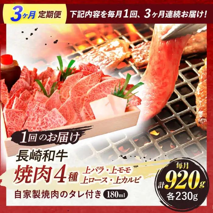 【全3回定期便】 長崎和牛 焼肉 4種 上バラ 上モモ 上ロース 上カルビ 計920g / 焼肉 焼き肉 やきにく 牛肉 ぎゅうにく 和牛 バラ モモ ロース カルビ 冷凍 / 諫早市 / 焼肉おがわ